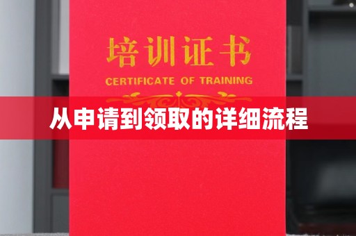 仁布从申请到领取的详细流程