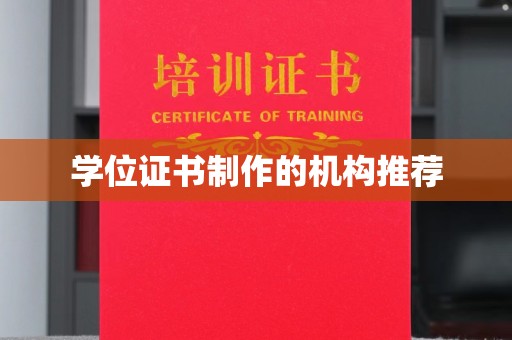 逊克学位证书制作的机构推荐