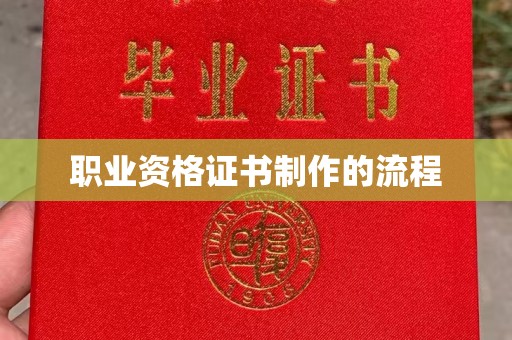 桦甸职业资格证书制作的流程