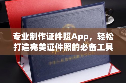 海阳专业制作证件照App，轻松打造完美证件照的必备工具