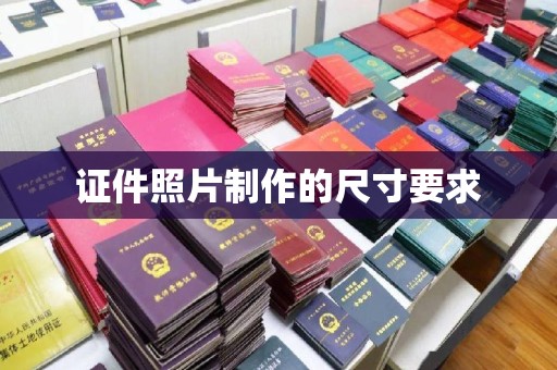 古城证件照片制作的尺寸要求