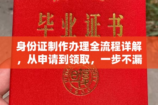 石冈身份证制作办理全流程详解，从申请到领取，一步不漏！