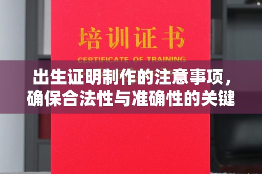 龙圩出生证明制作的注意事项，确保合法性与准确性的关键步骤